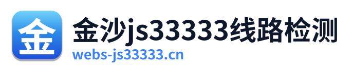 金沙js33333线路检测